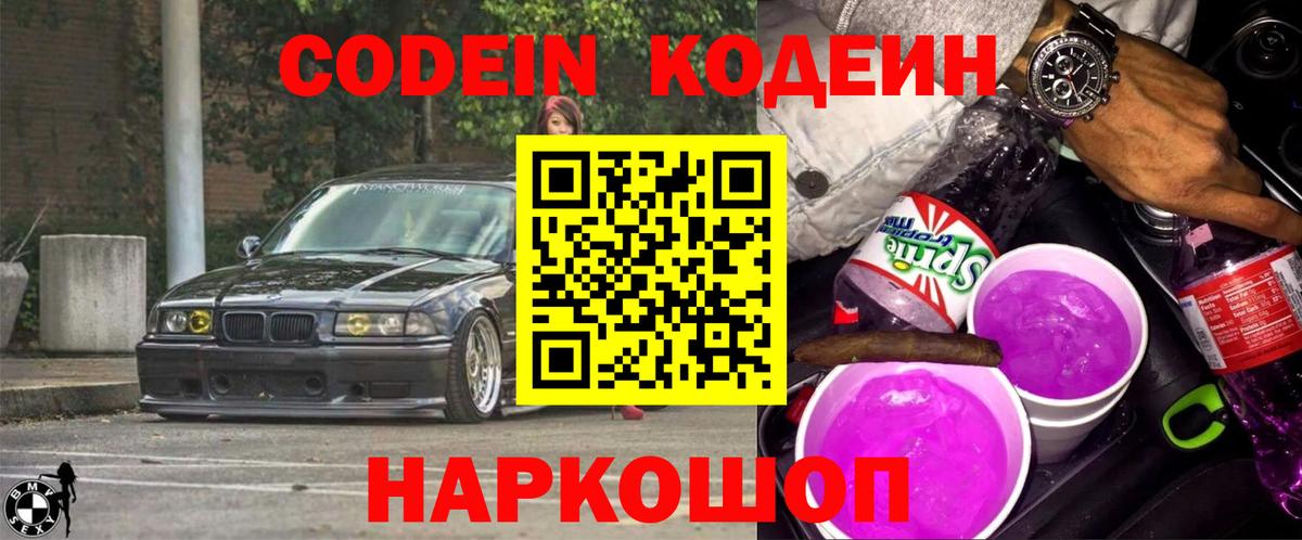 Ноябрьск  Кодеин Purple Drank  Codein Purple Drank  Вход с VPN 